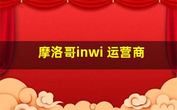 摩洛哥inwi 运营商